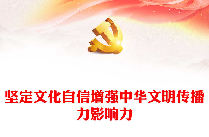 2023坚定文化自信增强中华文明传播力影响力PPT党政风学习宣传贯彻党的二十大精神专题党课党建课件(讲稿)