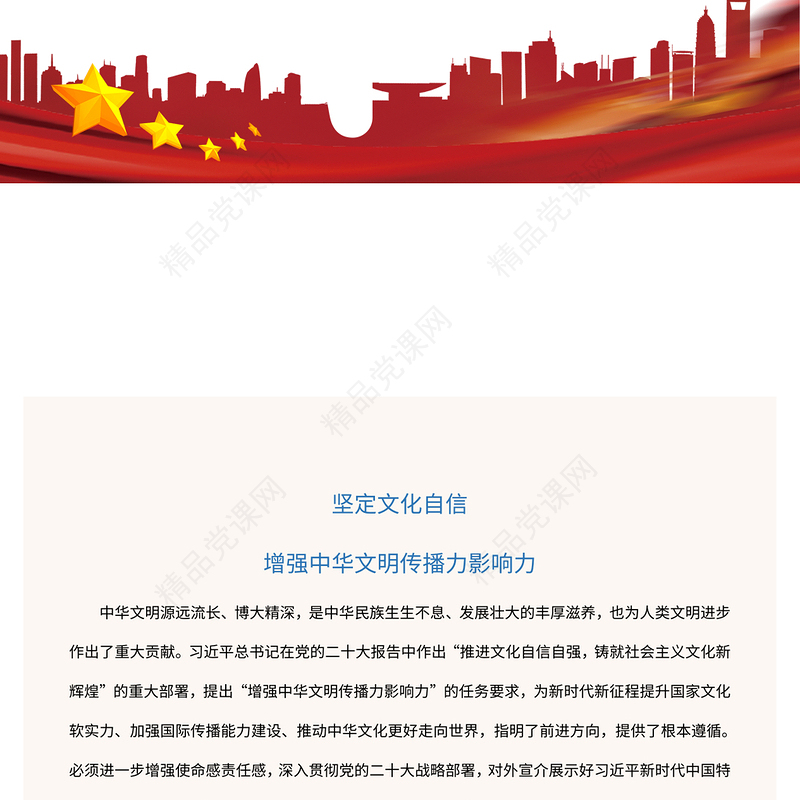 2023坚定文化自信增强中华文明传播力影响力PPT党政风学习宣传贯彻党的二十大精神专题党课党建课件(讲稿)
