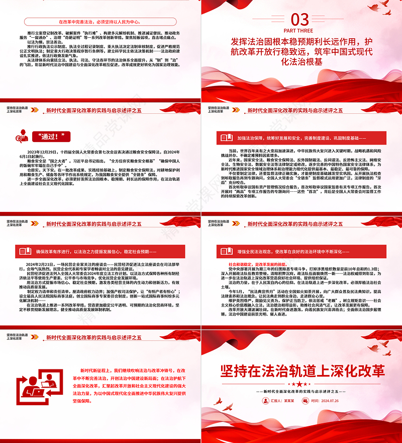 2024坚持在法治轨道上深化改革PPT党政风新时代全面深化改革的实践与启示述评之五党课