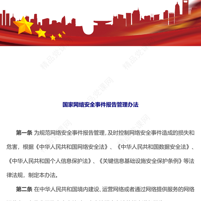 大气精美《国家网络安全事件报告管理办法》PPT课件(讲稿)