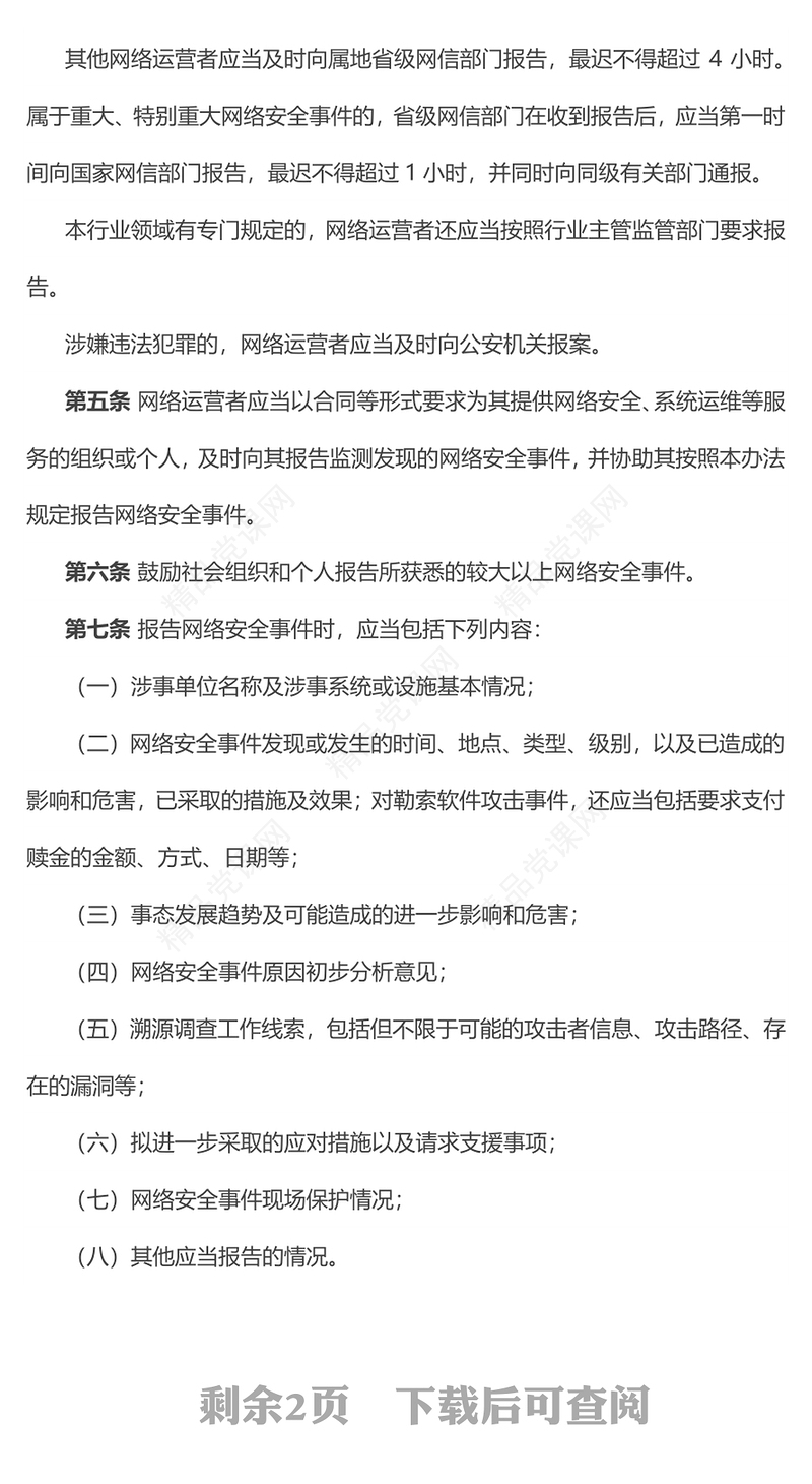 大气精美《国家网络安全事件报告管理办法》PPT课件(讲稿)
