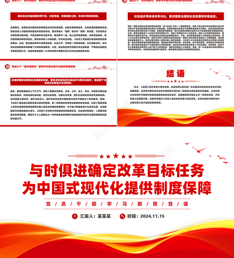 简洁精美2024与时俱进确定改革目标任务为中国式现代化提供制度保障PPT下载