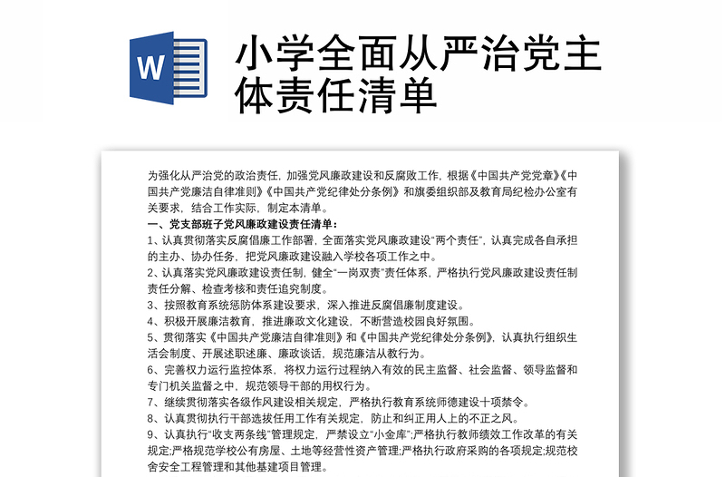 小学全面从严治党主体责任清单