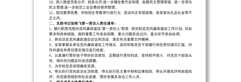 小学全面从严治党主体责任清单