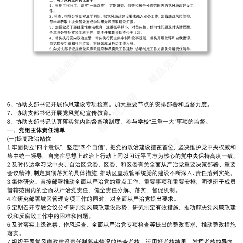 小学全面从严治党主体责任清单
