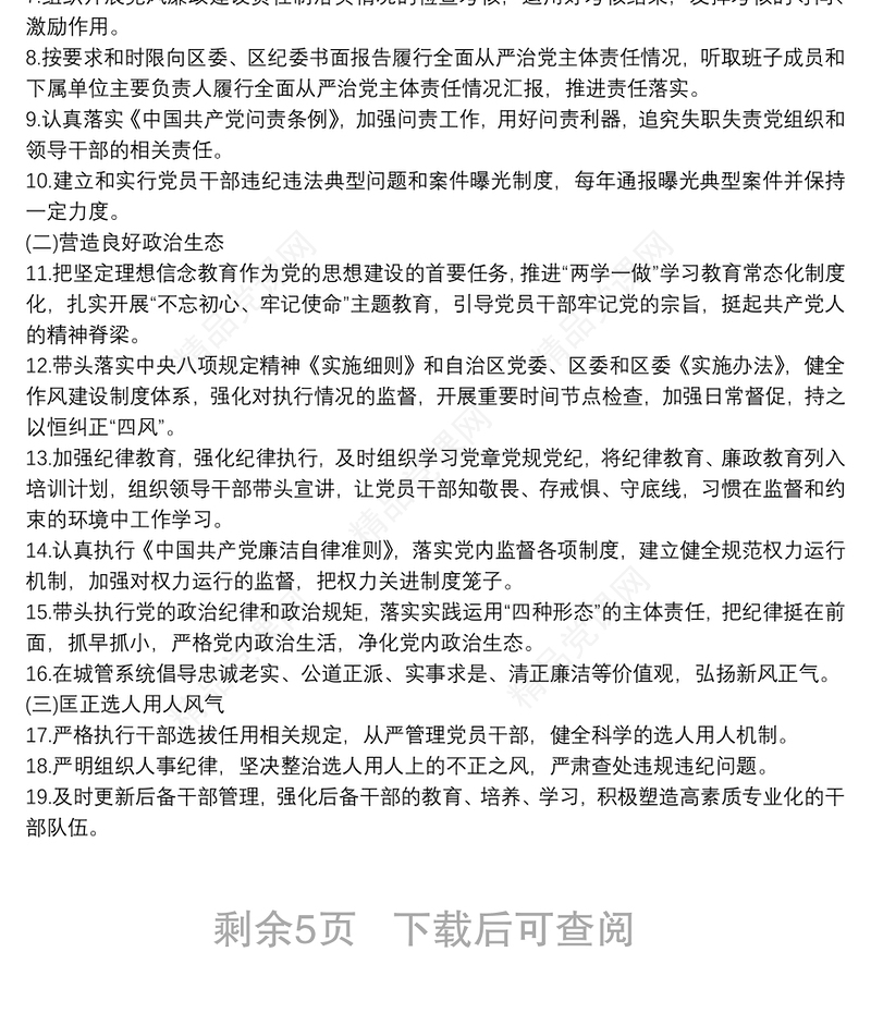 小学全面从严治党主体责任清单