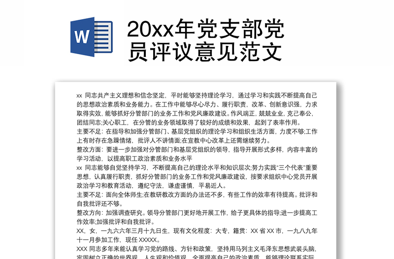 20xx年党支部党员评议意见范文