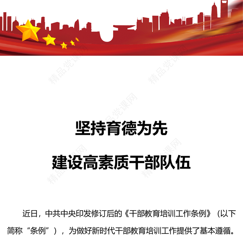 坚持育德为先建设高素质干部队伍研讨发言