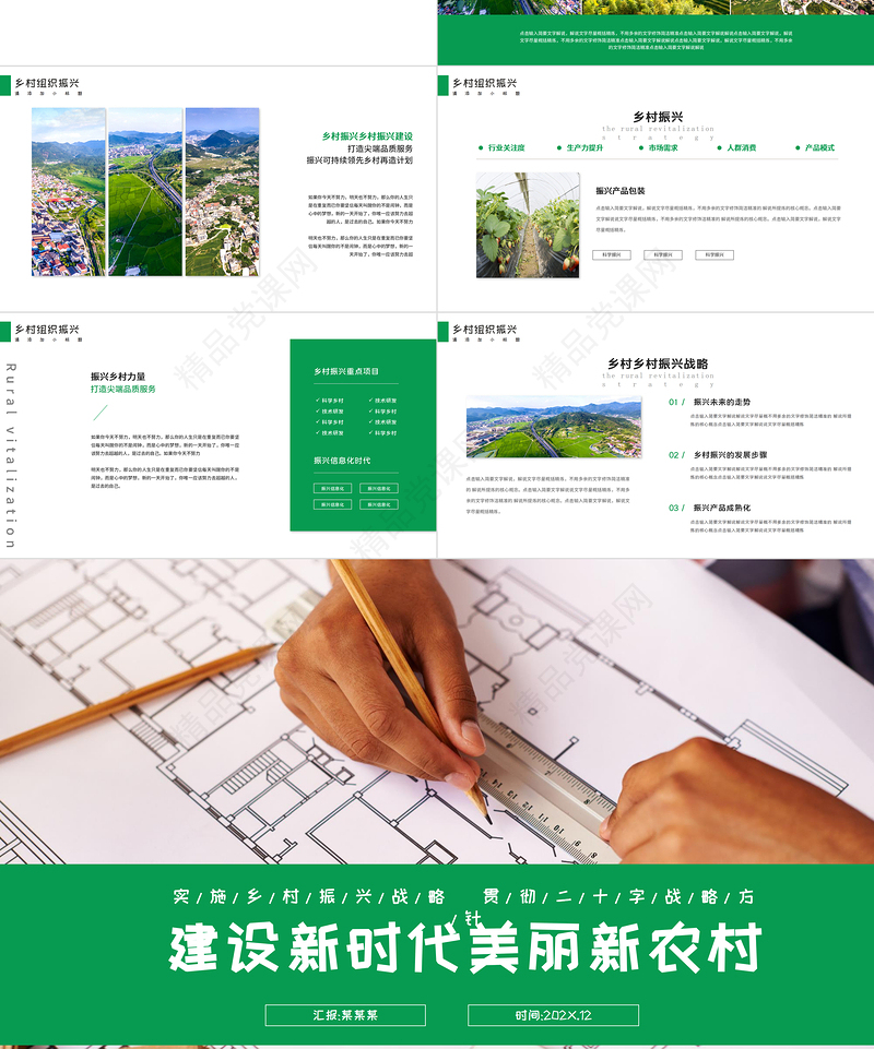 建设新时代美丽新农村PPT绿色大气2022乡村振兴战略宣传党建课件