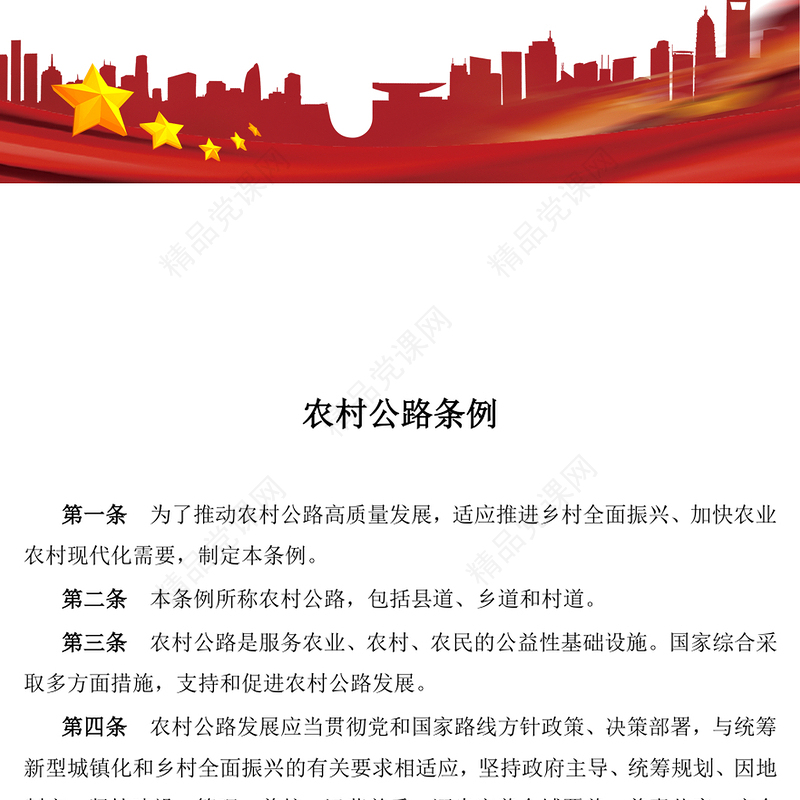红色精美《农村公路条例》PPT法律法规课件下载(讲稿)