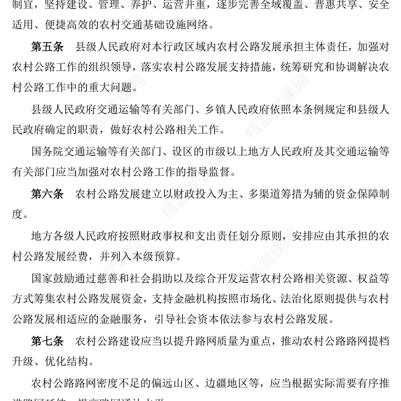 红色精美《农村公路条例》PPT法律法规课件下载(讲稿)