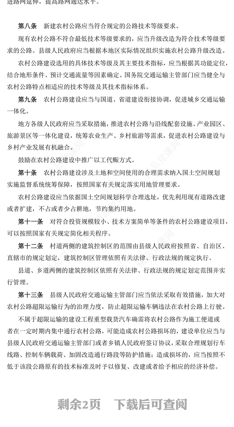 红色精美《农村公路条例》PPT法律法规课件下载(讲稿)