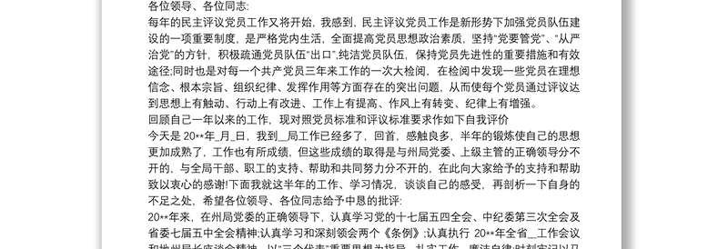 民主评议党员自我评价