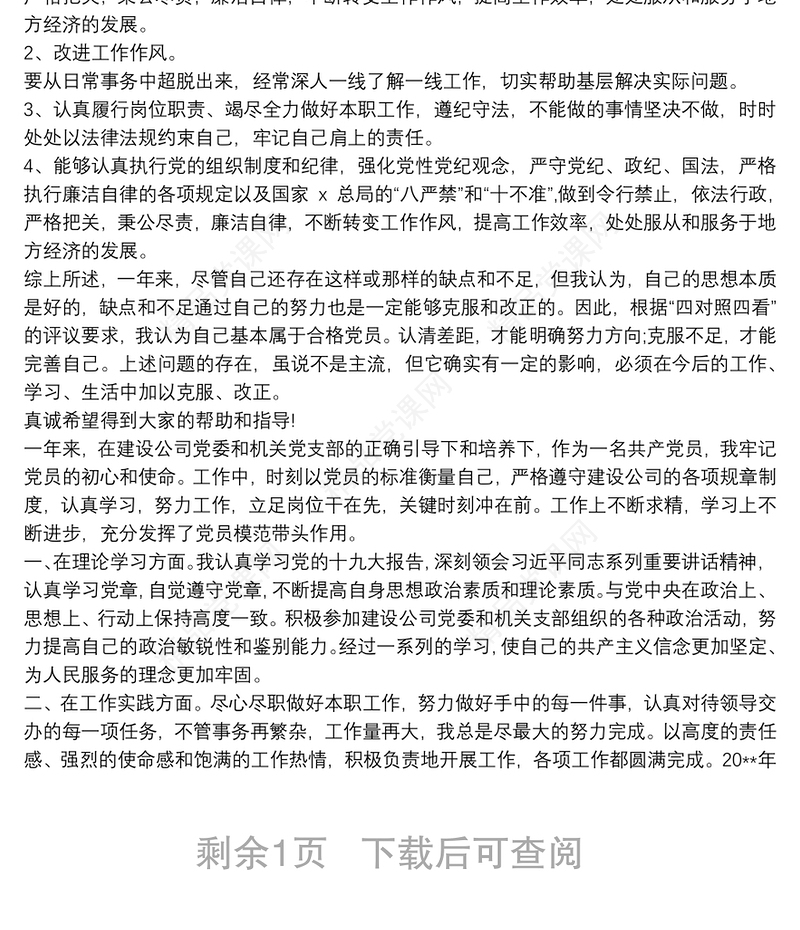 民主评议党员自我评价