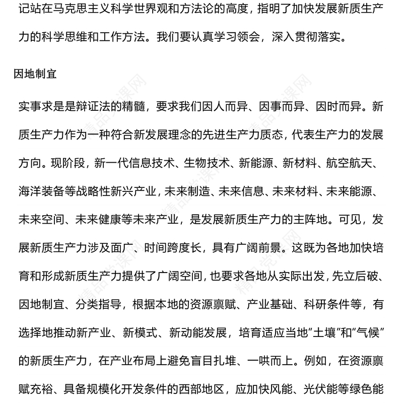 2024发展新质生产力的科学方法论PPT优质简约党的创新理论微党课(讲稿)