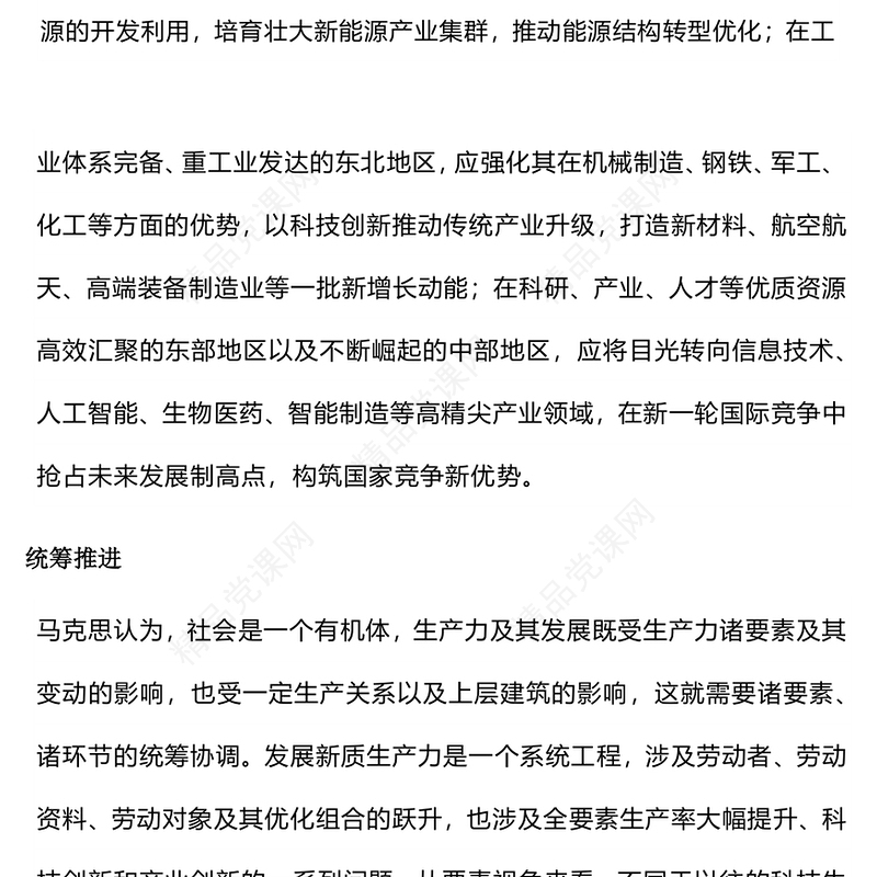 2024发展新质生产力的科学方法论PPT优质简约党的创新理论微党课(讲稿)