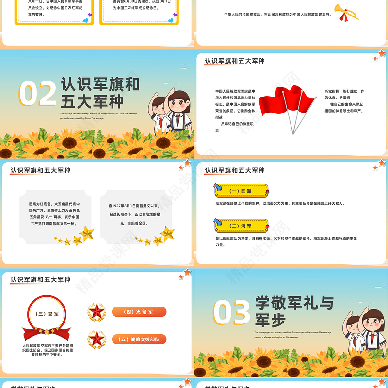 2024童心筑梦献礼八一PPT精美卡通中小学八一建军节教育班会课件下载