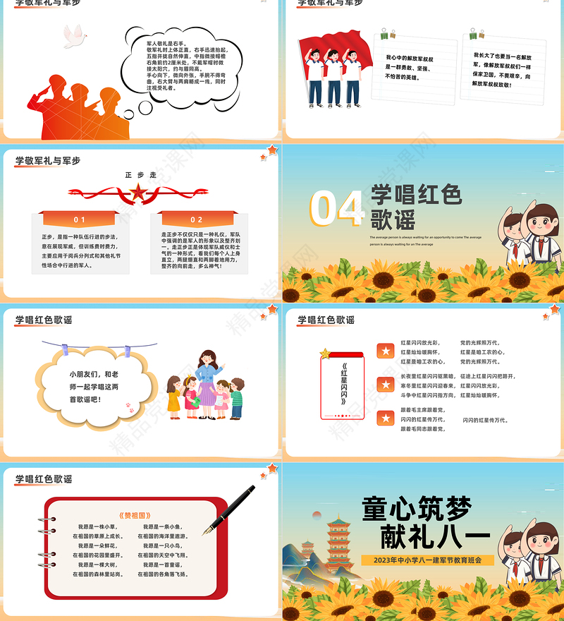 2024童心筑梦献礼八一PPT精美卡通中小学八一建军节教育班会课件下载