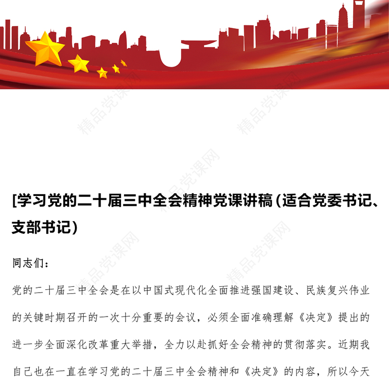 [学习党的二十届三中全会精神党课讲话稿（适合党委书记、支部书记）