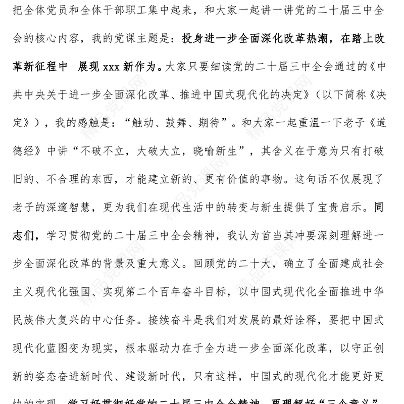 [学习党的二十届三中全会精神党课讲话稿（适合党委书记、支部书记）