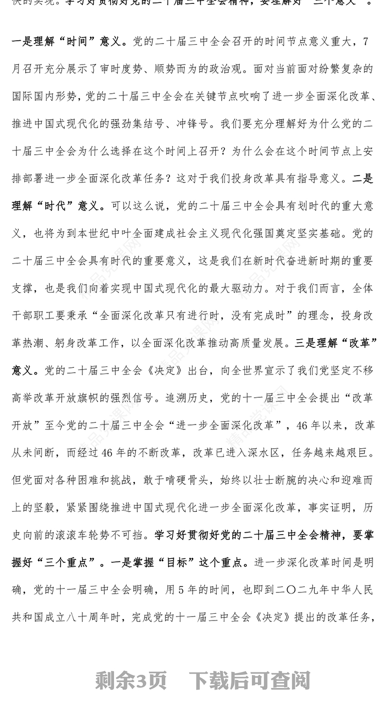 [学习党的二十届三中全会精神党课讲话稿（适合党委书记、支部书记）