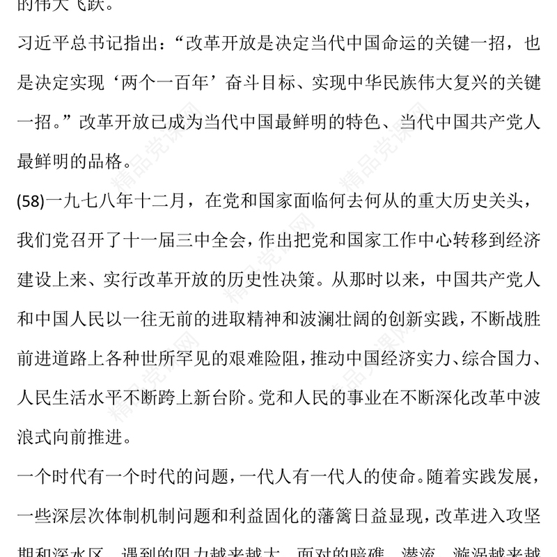 习近平新时代中国特色社会主义思想学习纲要（2023版）全面深化改革开放——关于新时代坚持和发展中国特色社会主义的根本动力(讲稿)
