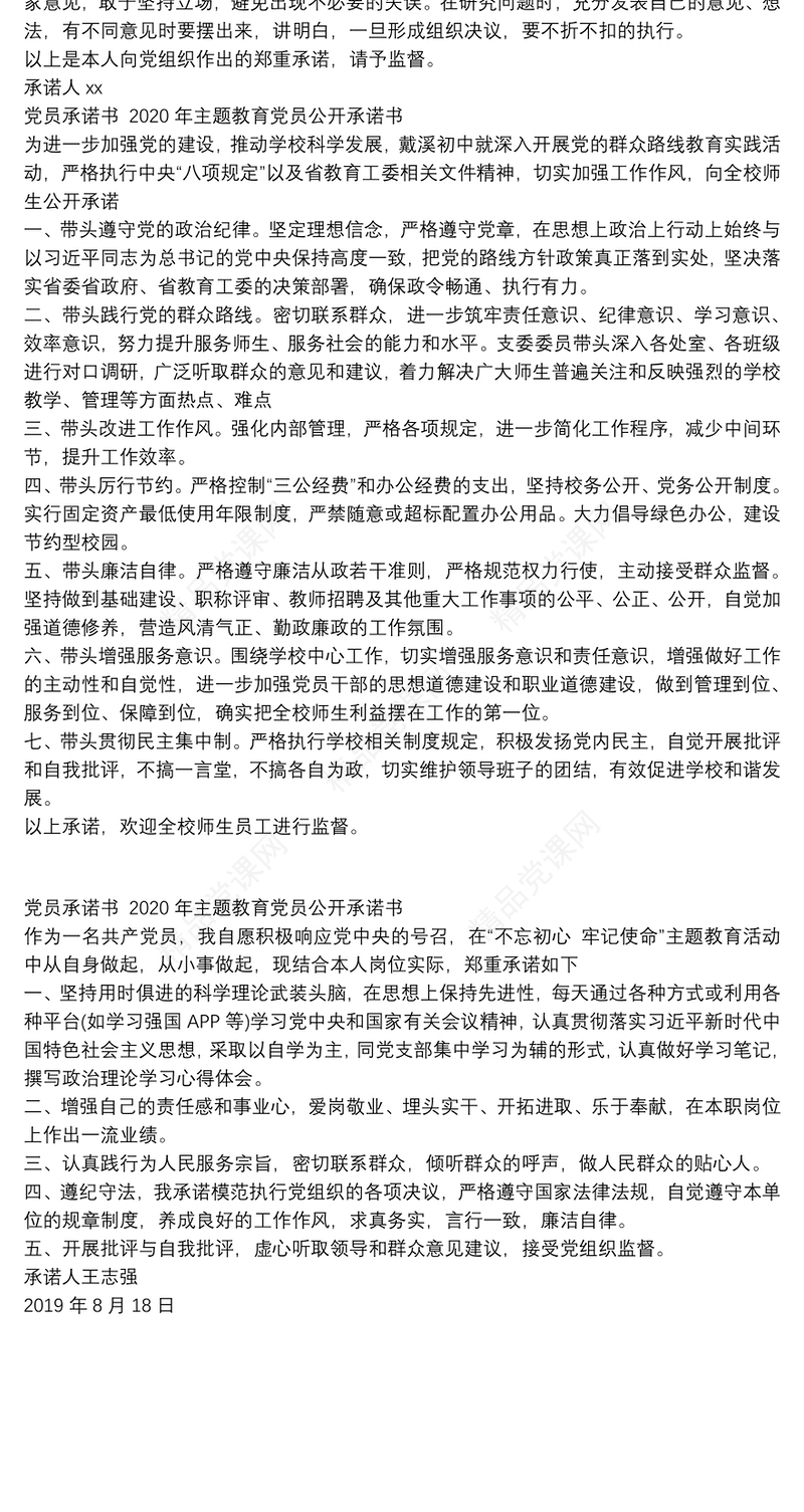党员承诺书 2020年主题教育党员公开承诺书
