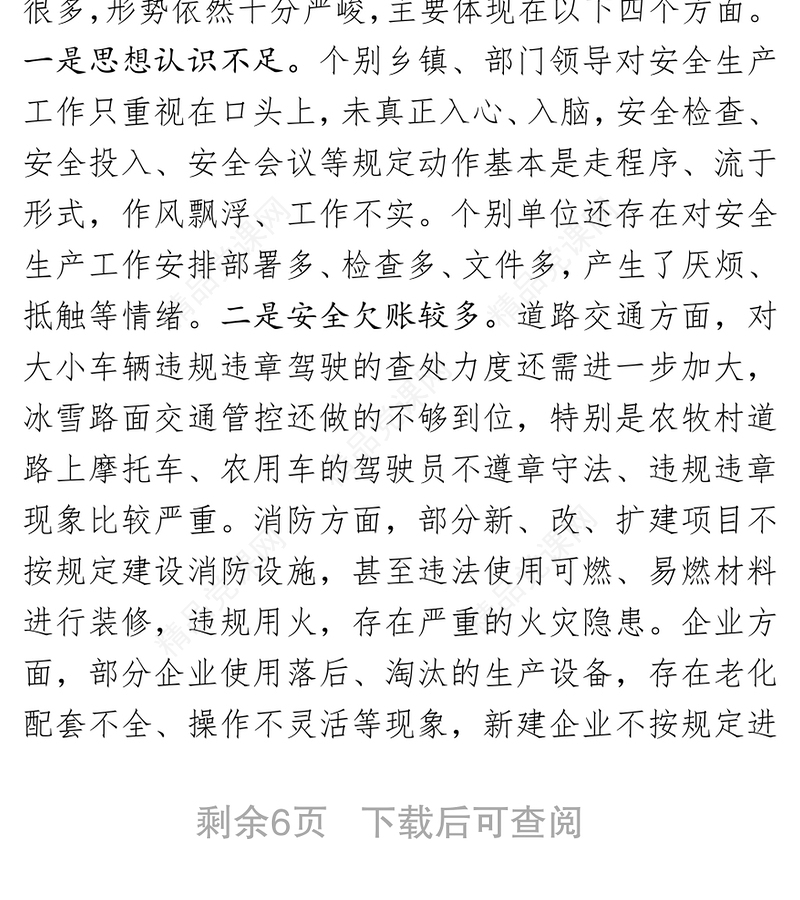 在2020年春节期间安全生产工作安排部署会议上的讲话安全生产总结