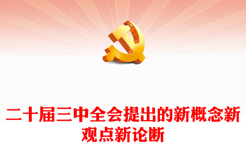 二十届三中全会提出的新概念新观点新论断党课讲稿