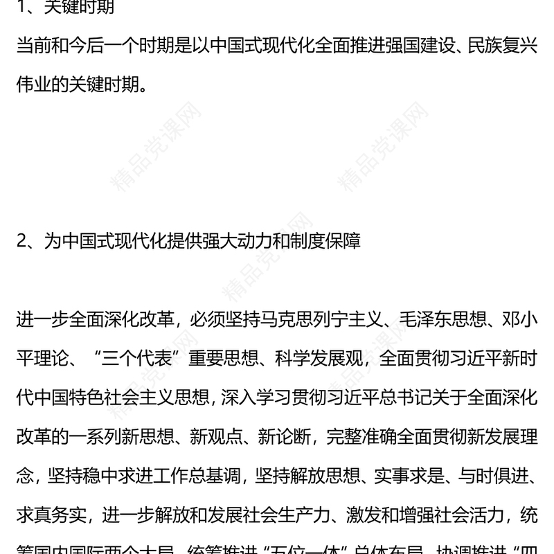 二十届三中全会提出的新概念新观点新论断党课讲稿