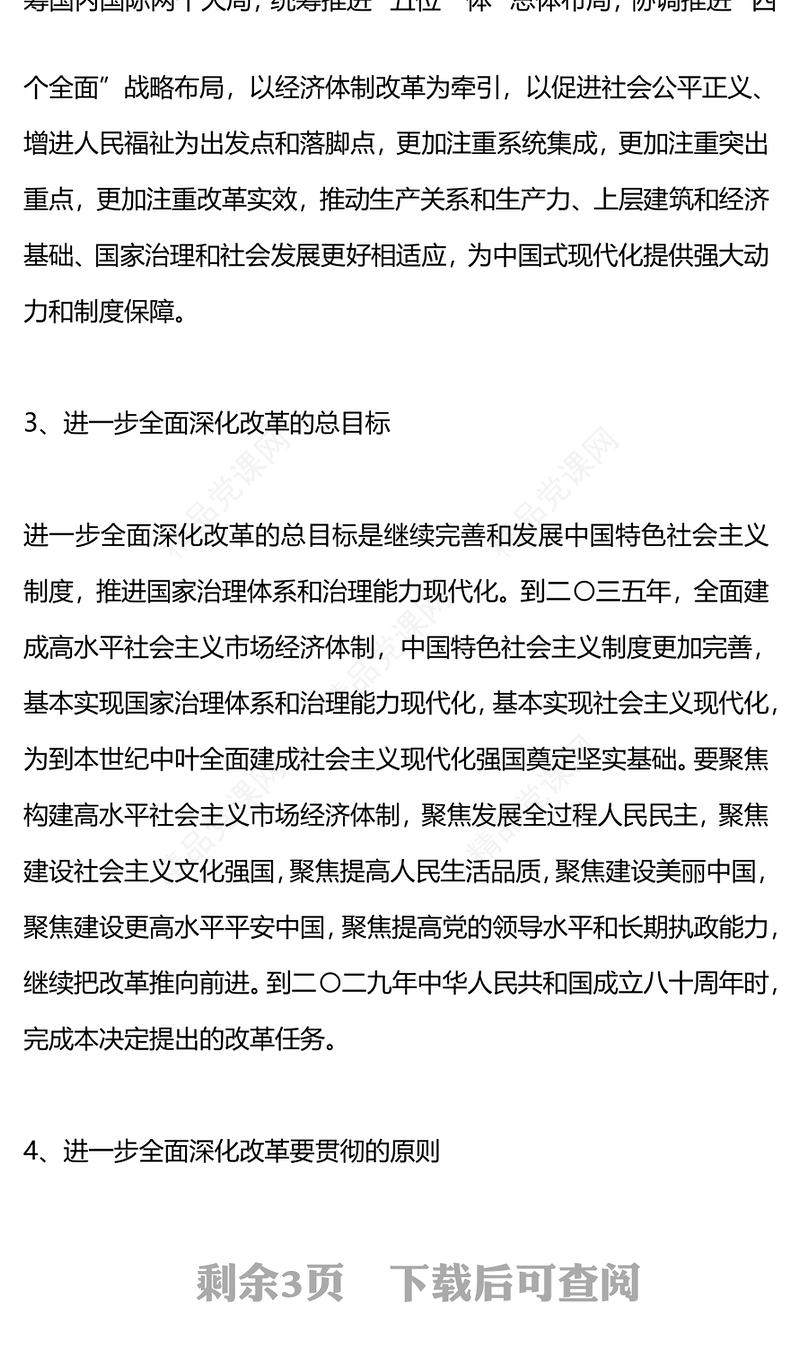二十届三中全会提出的新概念新观点新论断党课讲稿