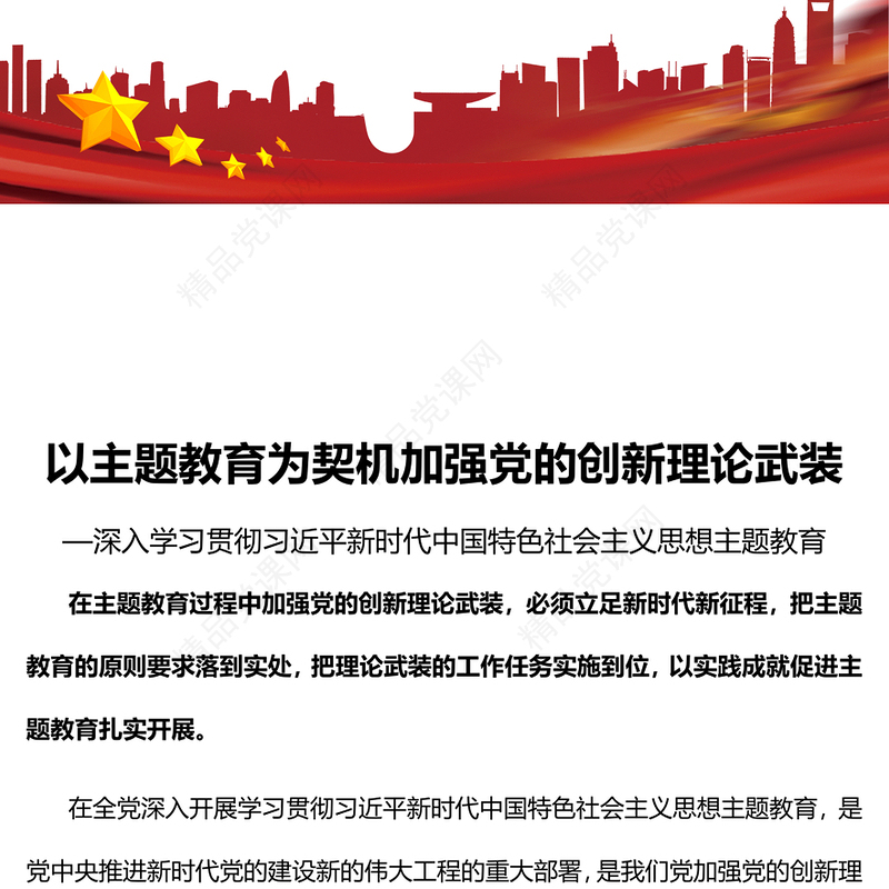 2023以主题教育为契机加强党的创新理论武装PPT优质党建风深入学习贯彻习近平新时代中国特色社会主义思想主题教育专题党课(讲稿)