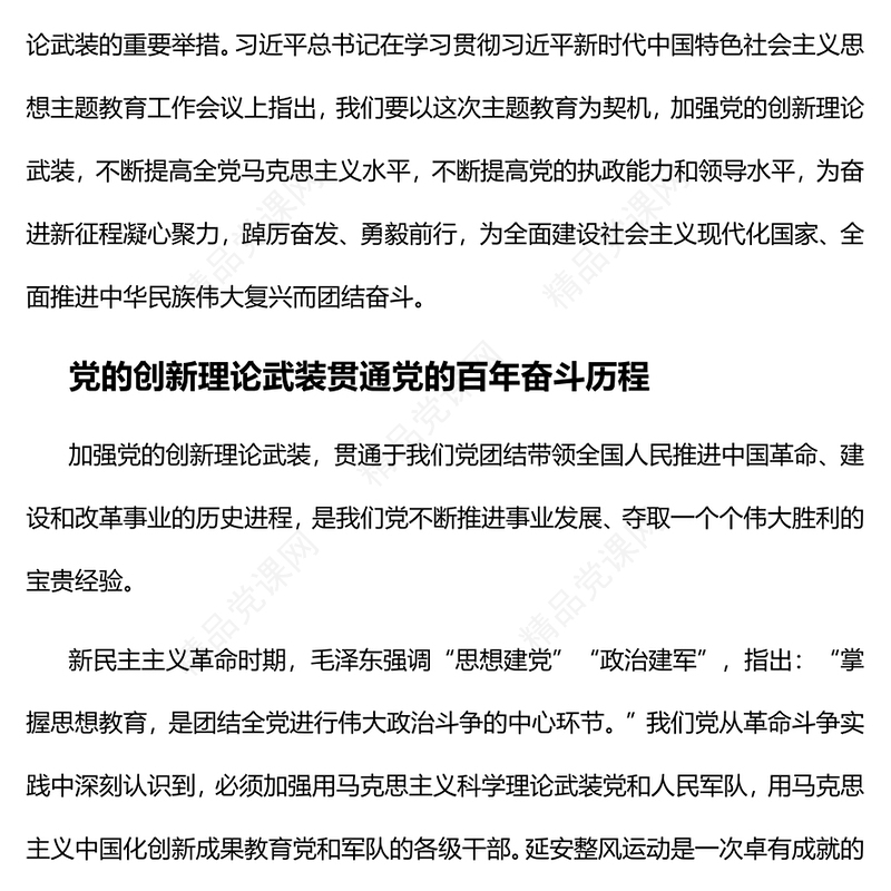 2023以主题教育为契机加强党的创新理论武装PPT优质党建风深入学习贯彻习近平新时代中国特色社会主义思想主题教育专题党课(讲稿)
