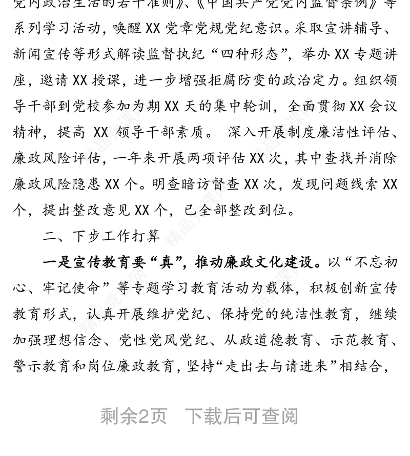 党委向派驻纪检组汇报工作情况工作汇报