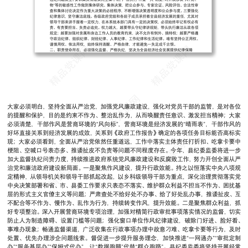 纪委书记在政府全体（扩大）会议暨廉政工作会议上的讲话