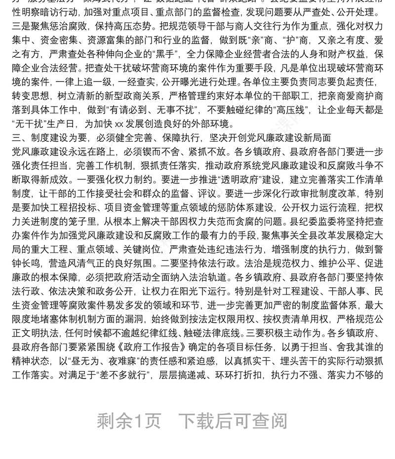 纪委书记在政府全体（扩大）会议暨廉政工作会议上的讲话