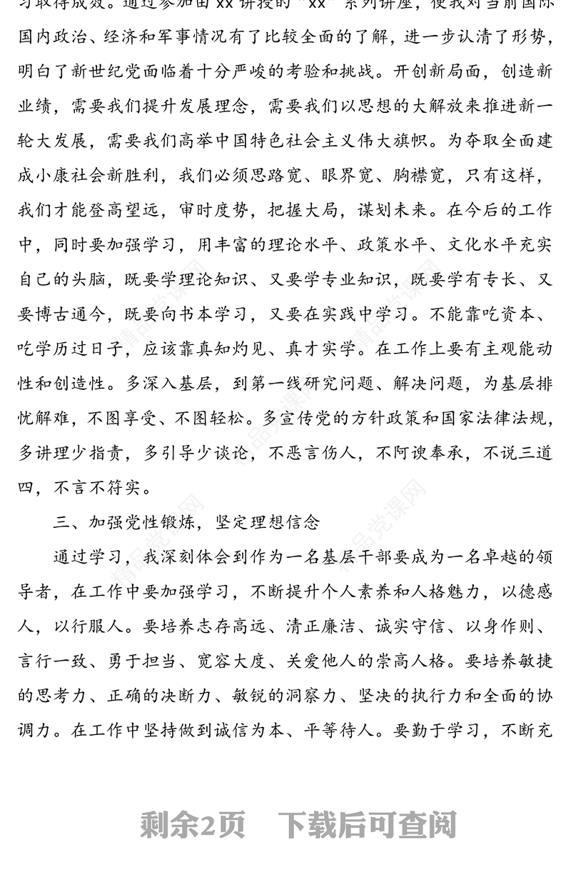 提高理论素养 提升党性修养——党校培训学习心得体会