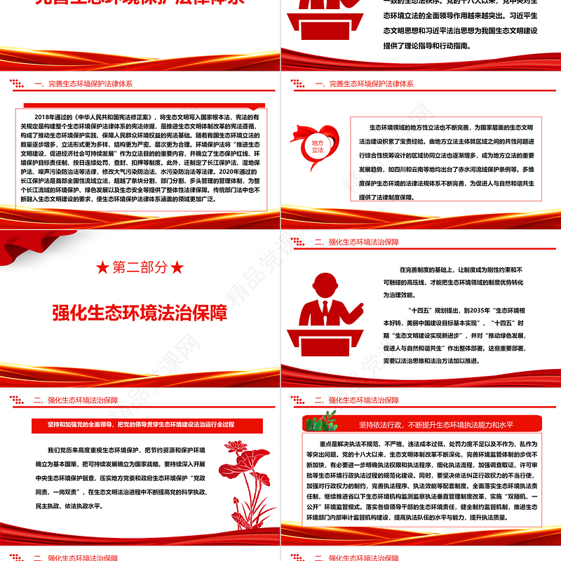 以法治力量推进生态环境治理体系和治理能力现代化ppt大气精美深入贯彻新时代中国特色社会主义生态文明思想党组织专题党课教育课件