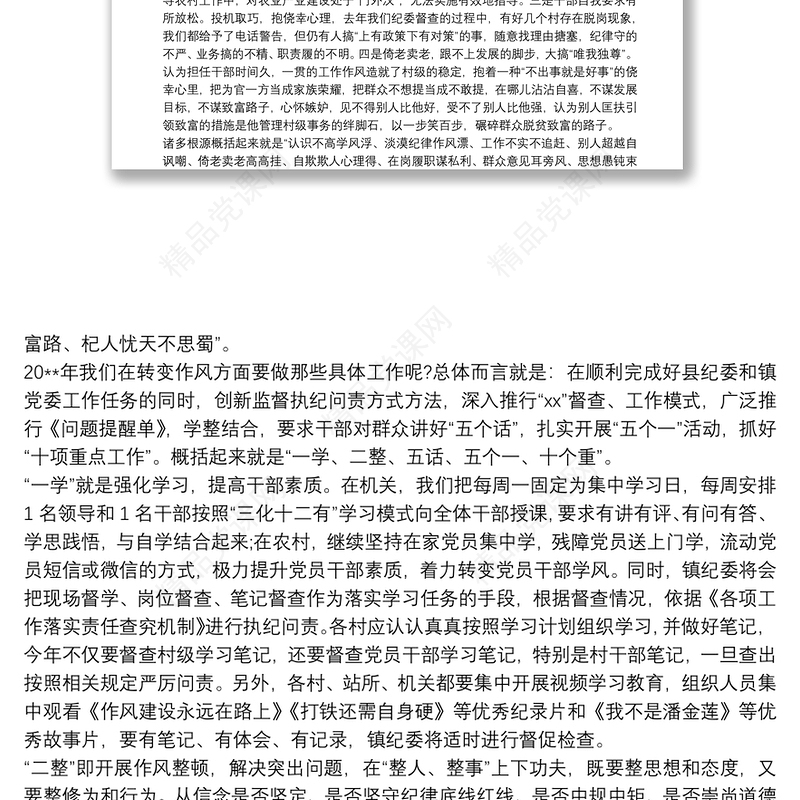 狠抓干部作风建设，扎实推进从严治党工作纵深发展——乡镇抓党建、转作风、促脱贫专题会议领导讲话范文