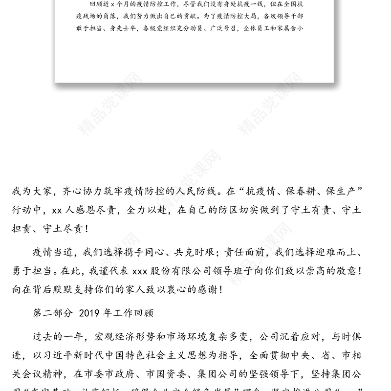 董事长在公司职代会上工作报告（集团公司）（工作总结暨工作安排）