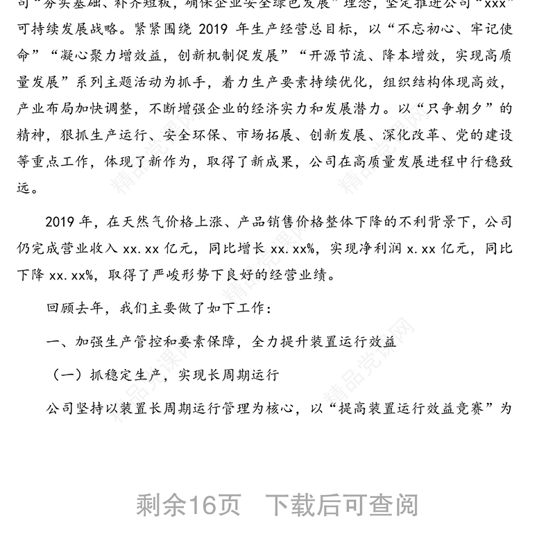 董事长在公司职代会上工作报告（集团公司）（工作总结暨工作安排）