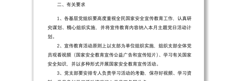 【原创】全民国家安全教育内容纳入主题党日活动的通知