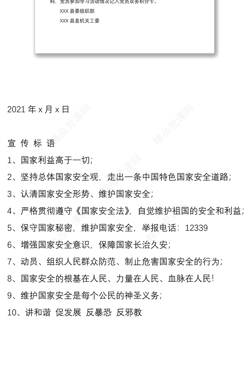 【原创】全民国家安全教育内容纳入主题党日活动的通知