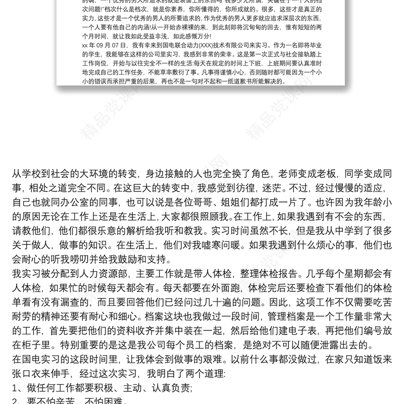 实习总结800字范本