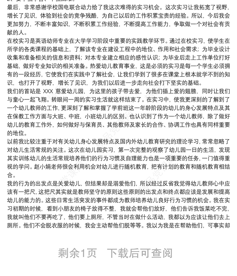 实习总结800字范本