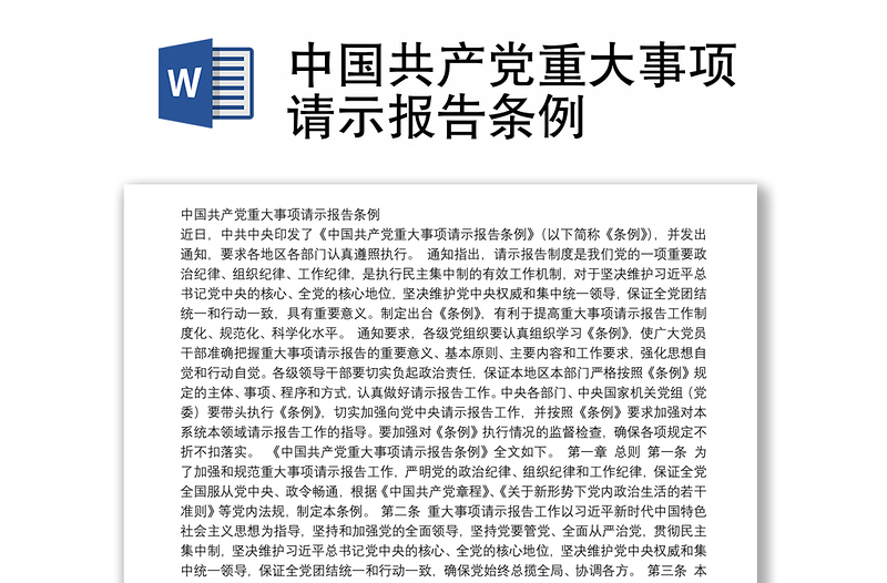 中国共产党重大事项请示报告条例