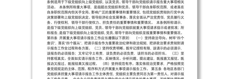 中国共产党重大事项请示报告条例