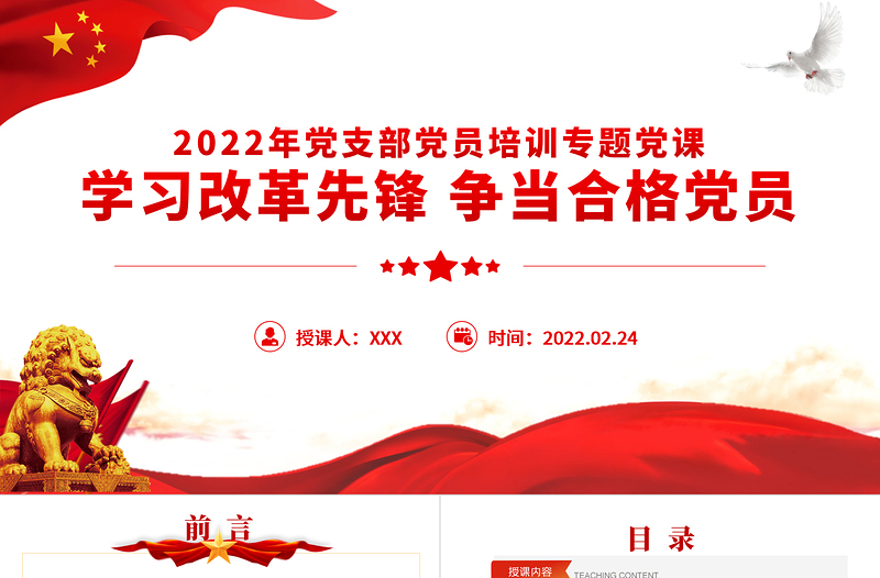 学习改革先锋争当合格党员PPT红色简约风2022年党支部单元培训专题课件模板下载