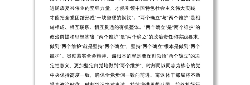 研讨发言：深刻领悟“两个确立”的决定性意义进一步增强“两个维护”的政治自觉