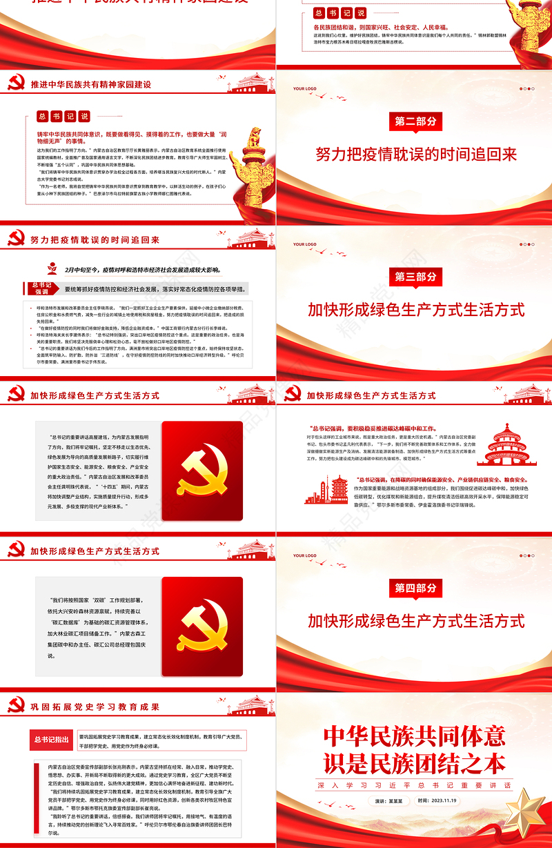 新时代民族工作PPT党政风简约铸牢中华民族共同体意识凝聚团结奋斗磅礴伟力主题党日课件